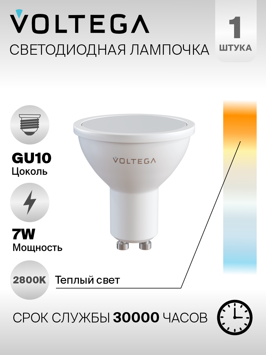 Лампочка Voltega LED GU10 7W 7056