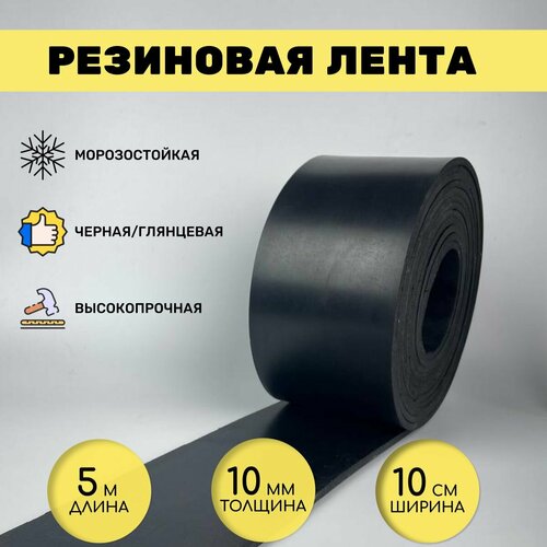 Резиновая лента под ворота 5 м*10 см*10 мм, черная стандартная резиновая лента для рогатки стандартная резиновая лента для предотвращения замерзания шланг 2021