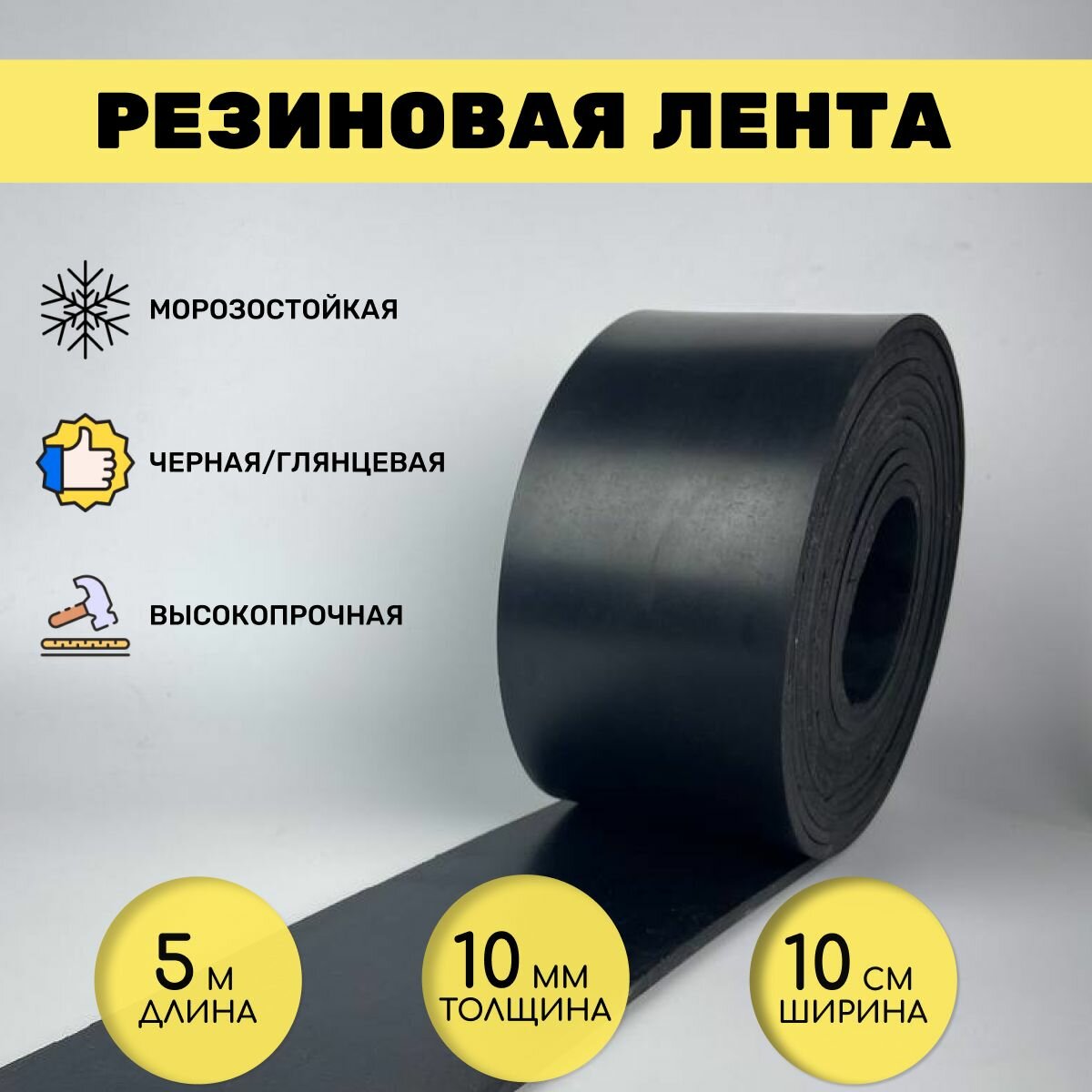 Резиновая лента под ворота 5 м*10 см*10 мм, черная