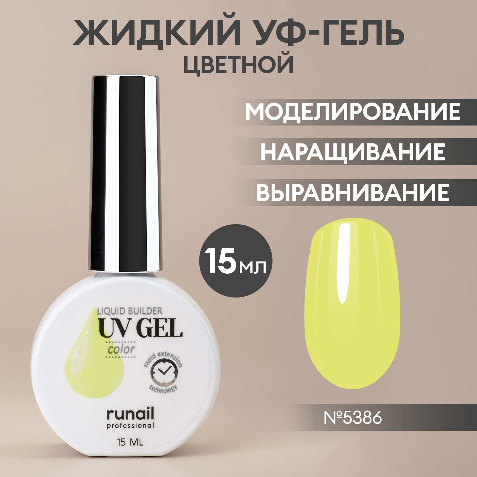 Гель жидкий цветной для моделирования/Жидкий Уф-гель/УФ-гель для ногтей/гель для маникюра и педикюра, 15 мл №5386