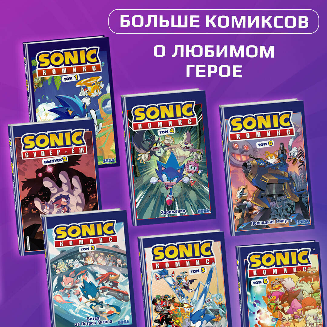 Sonic. Всё или ничего. Комикс. Том 7 (перевод от Diamond Dust) - фото №19