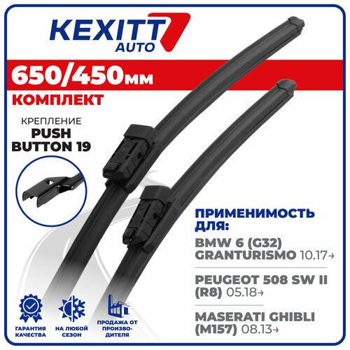 фото 650 450 мм. pushbutton 19. бескаркасные щетки стеклоочистителя kexitt дворники volkswagen polo hatchback, фольксваген поло хэтчбэк , bmw 6 gran turismo, бмв 6 гран туризмо , peugeot 508 sw 2, пежо 508 св 2 , maserati ghibli, мазератти гибли