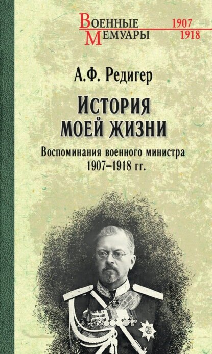 История моей жизни. Воспоминания военного министра. 1907 — 1918 гг.