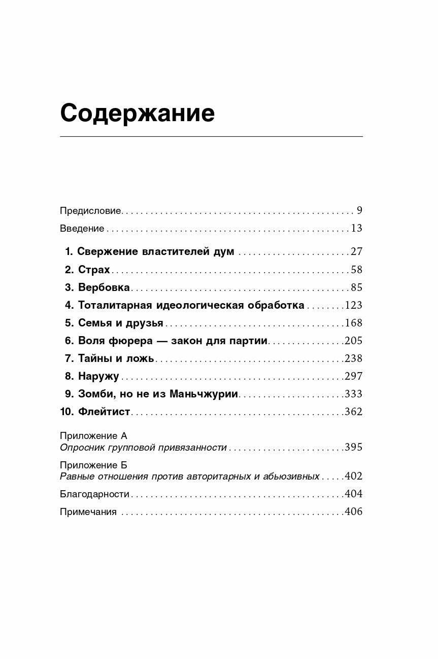 Страх, любовь и пропаганда: Механизмы влияния в сектах и тоталитарных системах