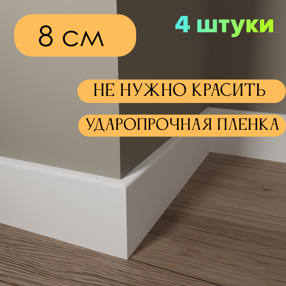 Плинтус МДФ Белый 8*1*215 см тонкий 4 шт