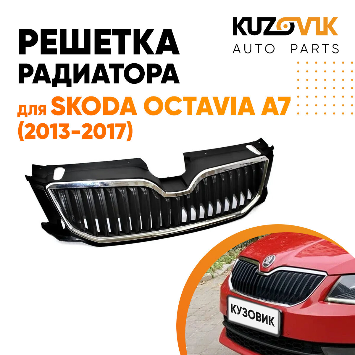 Решётка радиатора для Шкода Октавия А7 Skoda Octavia A7 (2013-2017) с хром молдингом решетка бампера, накладка