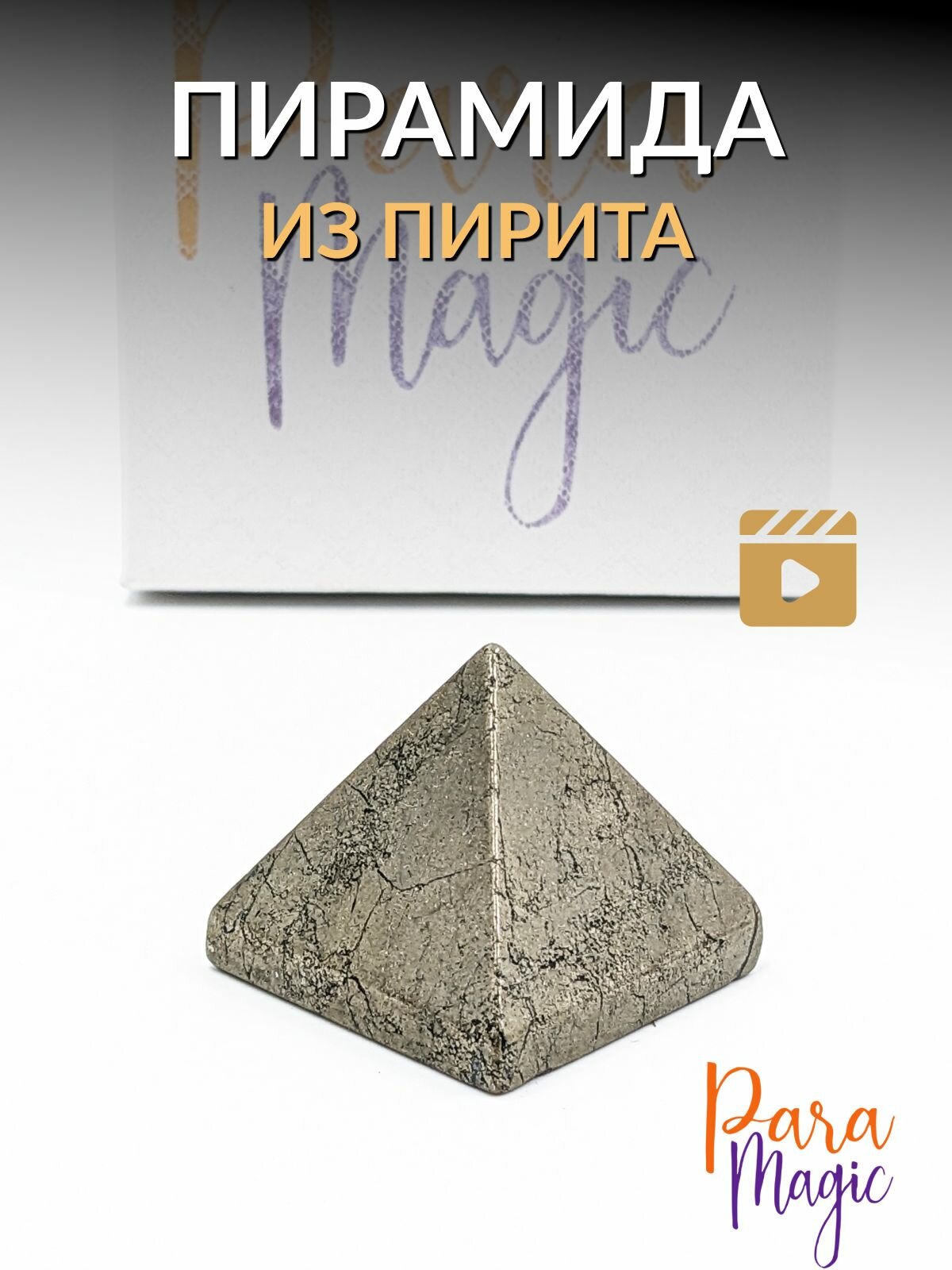 Пирит Пирамида, натуральный камень, размер 35х35х35см.