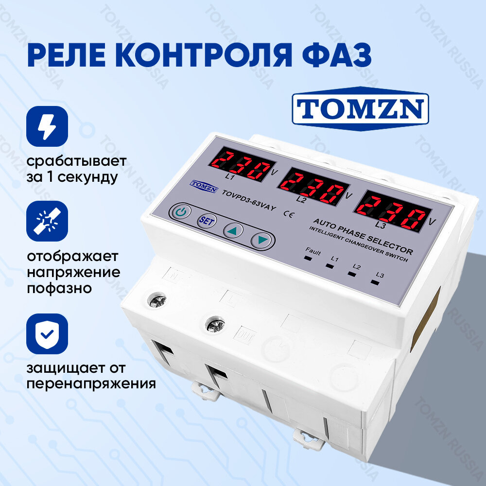 Автоматический переключатель фазы TOMZN TOVPD3-63VAY 4P с защитой от перенапряжения 63 А / Реле контроля фаз / Фазоискатель