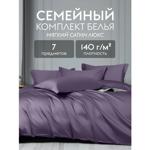 Комплект семейный постельное белье премиум сатин люкс (черничный)