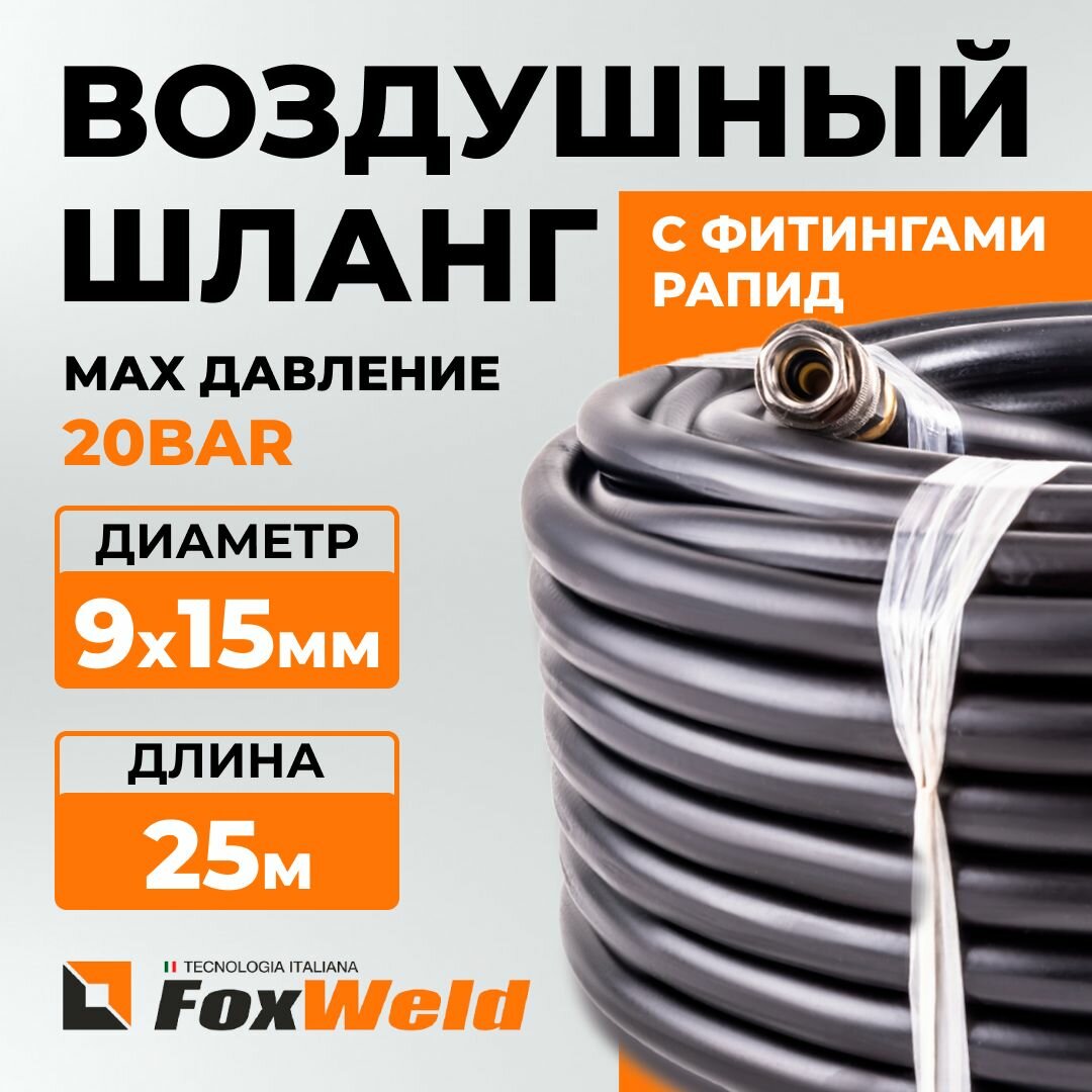 Шланг Foxweld AERO воздушный для компрессоров и пневмоинструмента с фитингами рапид, маслостойкая армированная термопластичная резина, 20бар, 9x15мм, 25м