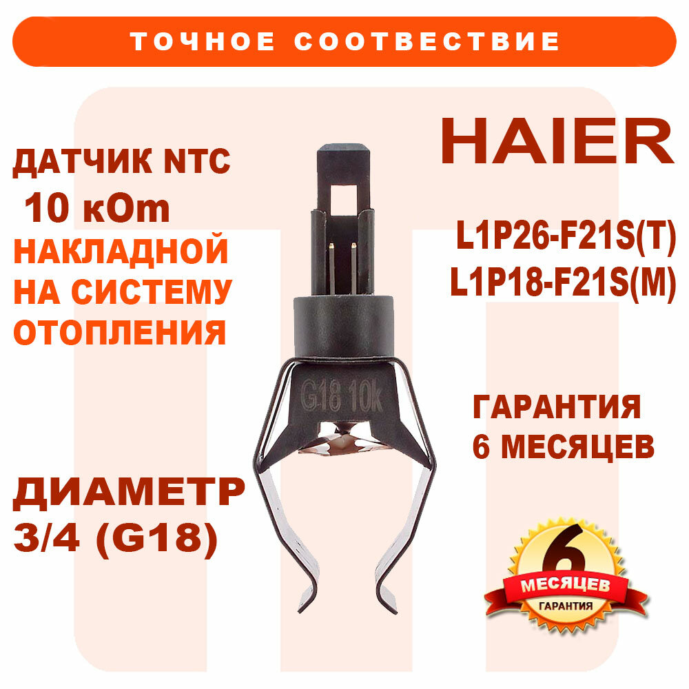 Датчик NTC накладной со HAIER L1P26-F21S(T) L1P18-F21S(M) C00907