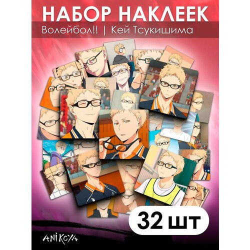 Наклейки Волейбол Кей Тсукишима аниме 32 шт nekosay фигурка чиби волейбол тсукишима кей haikyu игрушка аниме