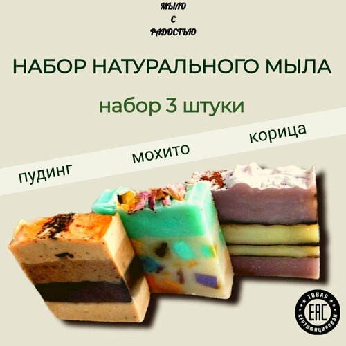 Натуральное мыло ручной работы, набор 3 штуки 300 г натуральное мыло ручной работы набор 3 штуки 300 г