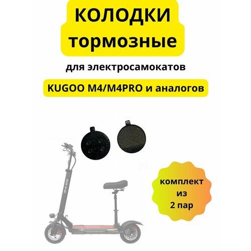 Тормозные колодки для электросамоката Kugoo M4/M4PRO