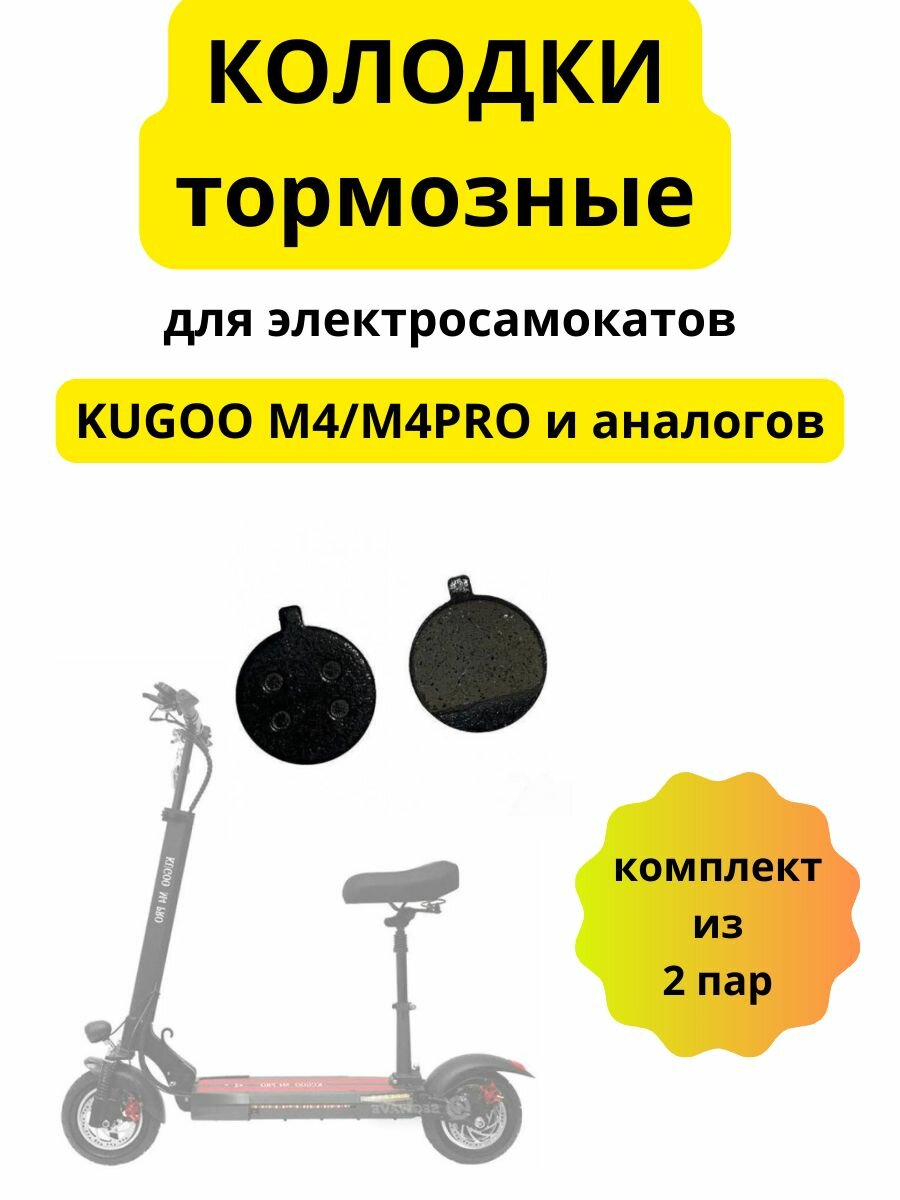 Тормозные колодки для электросамоката Kugoo M4/M4PRO