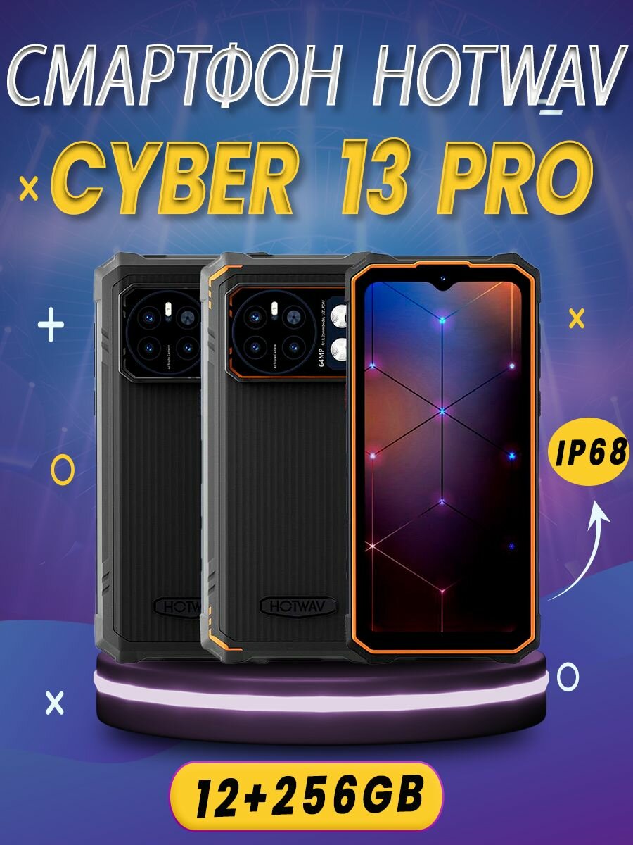 Смартфон HOTWAV Cyber 13 Pro 12/256 ГБ, Dual nano SIM, черно оранжевый