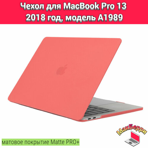 чехол накладка для macbook pro 13 a1989 Чехол накладка кейс для Apple MacBook Pro 13 2018 год модель A1989 покрытие матовый Matte Soft Touch PRO+ (коралловый)