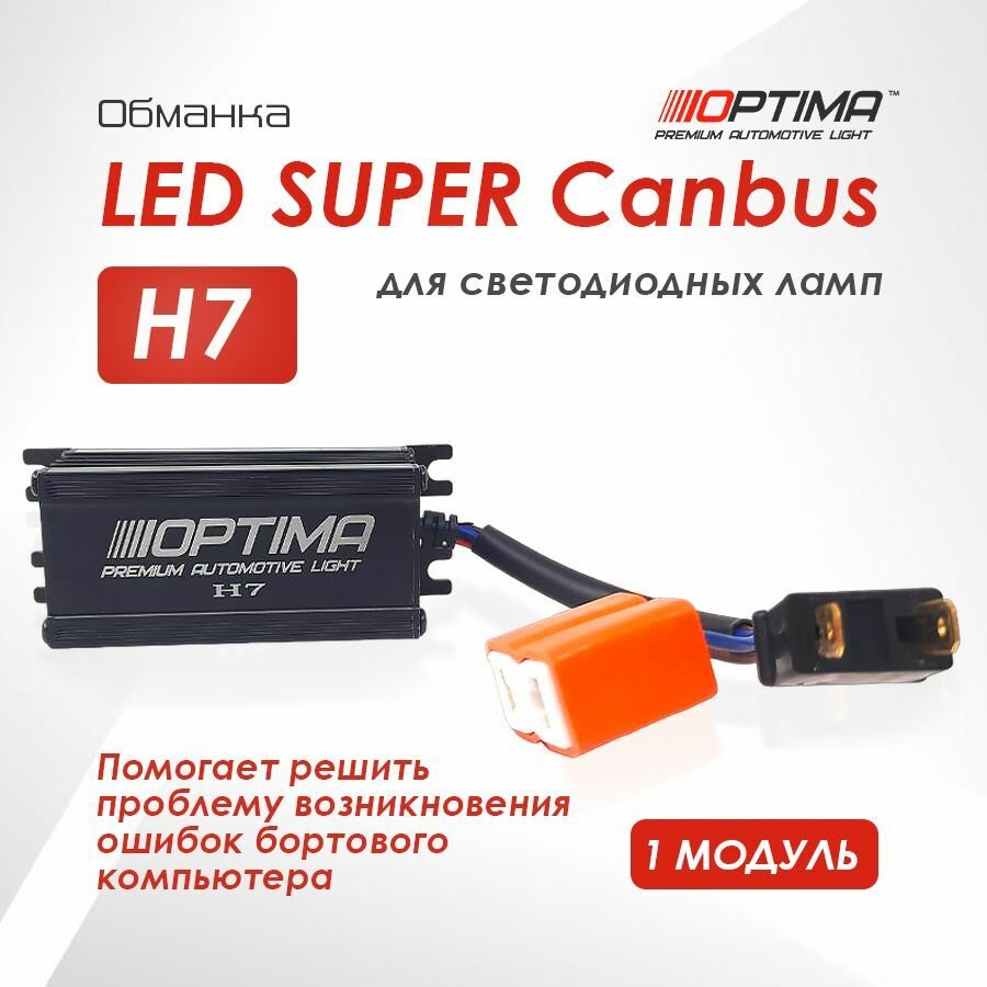 Обманка для светодиодных ламп на авто Optima H7 LED SUPER Canbus