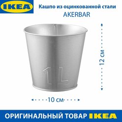 Кашпо IKEA - AKERBAR (окербэр), из оцинкованной стали, 1.8 л, 1 шт