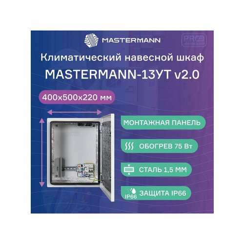 Климатический навесной шкаф Mastermann-13УТ (Ver. 2.0) розетка 1 шт затычка 1шт x 2 шт