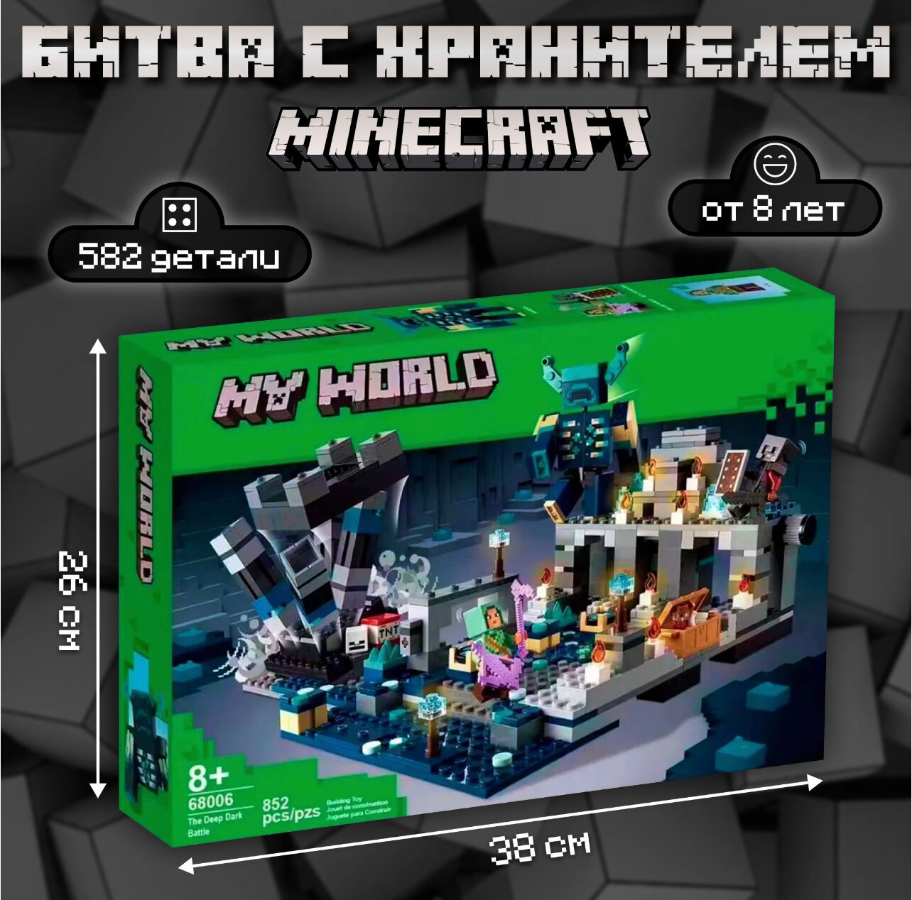 Конструктор Майнкрафт My World "Битва в темной глубине" 852 детали / Совместим с lego minecraft