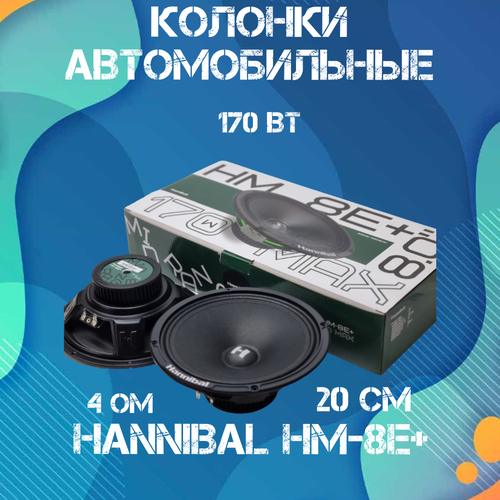 Колонки автомобильные динамики 20 см Deaf Bonce Hannibal HM-8E авто акустика Alphard 3349₽