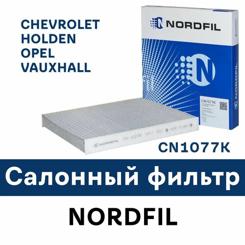 Салонный фильтр для CHEVROLET, HOLDEN, OPEL, VAUXHALL CN1077K NORDFIL