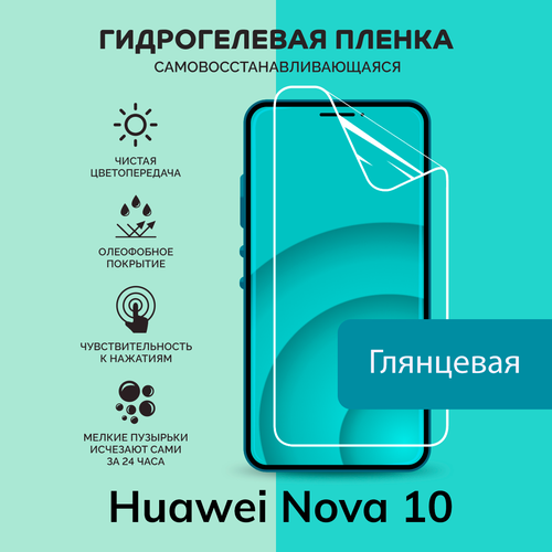 Гидрогелевая защитная плёнка для Huawei Nova 10 / глянцевая плёнка гидрогелевая самовосстанавливающаяся противоударная защитная плёнка для huawei nova