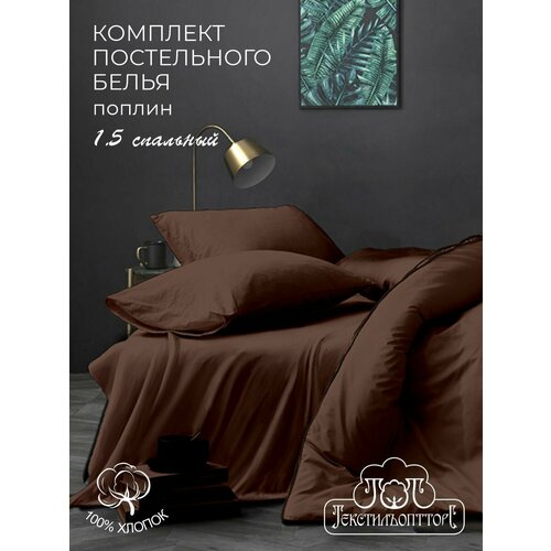 1,5-спальное постельное белье поплин однотонное