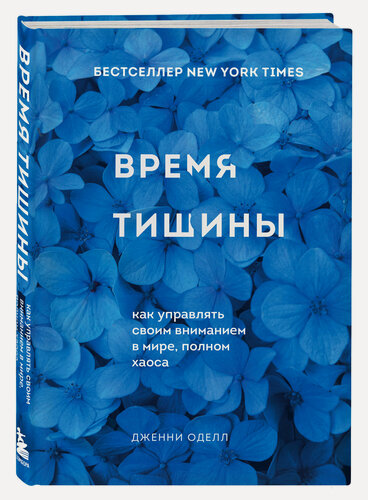 Изображение товара Оделл Дженни. Время тишины. Как управлять своим вниманием в мире полном хаоса