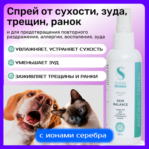 Skin Balance - Ранозаживляющее средство от зуда, сухости, аллергии, трещин на коже собак и кошек от SILVERIA спрей для кожи при псориазе травяная эссенция дерматит экзематоид экзема лечение псориаза искусственный спрей для кожи 30 мл