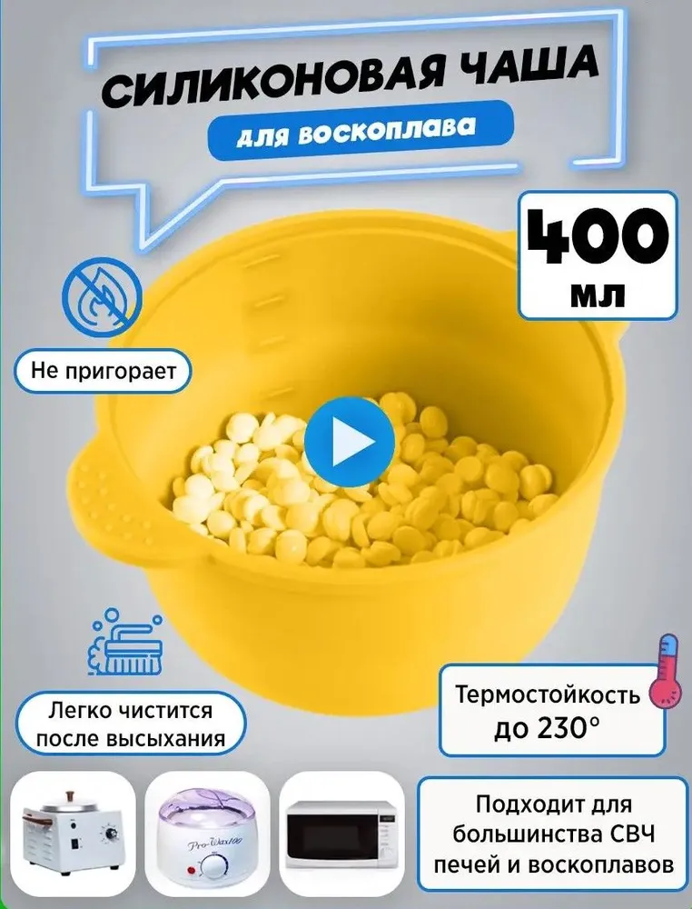 фото Силиконовая чаша для воскоплава, сменная, желтая, 400 мл