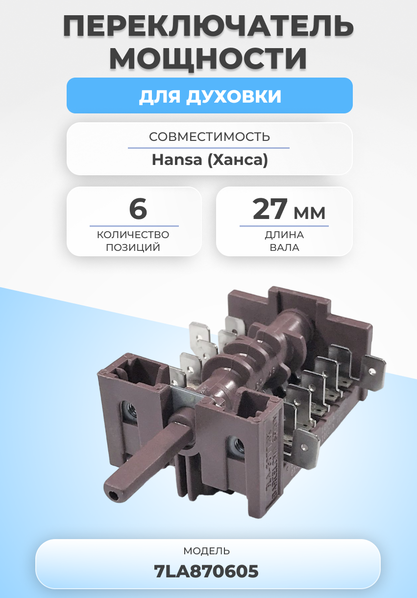 Переключатель мощности для духовки 7LA870605 6 позиций