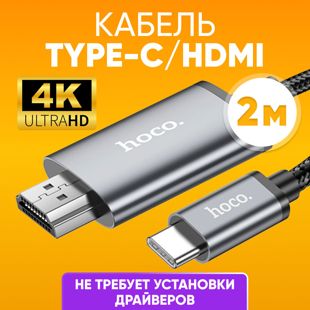 Кабель переходник TYPE-C - HDMI HOCO UA27 черный / Адаптер для ТВ и мониторов HDMI / Переходник (конвертер) штекер HDMI / Кабель транслятор видео адаптер для смартфонов черный