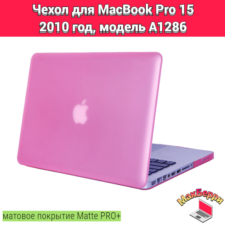 Чехол накладка кейс для Apple MacBook Pro 15 2010 год модель A1286 покрытие матовый Matte Soft Touch PRO+ (розовый)