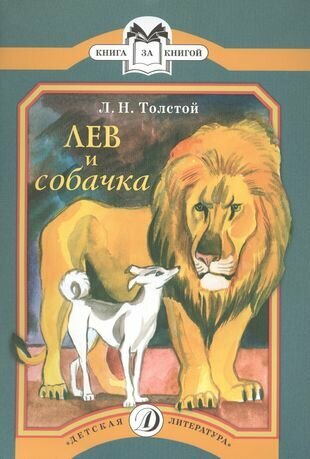 Лев и собачка (Толстой Лев Николаевич) - фото №1