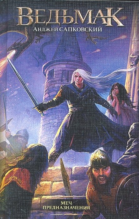 Меч Предназначения Книга Сапковский Анджей 16+