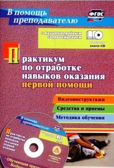 В помощь преподавателю. Практикум по отработке навыков оказания первой помощи +CD (Коновалова Н. Г, Иванов Ю. П, Гилев М. Л.) Учитель