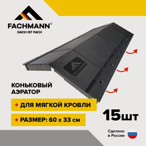 Изображение товара Коньковый аэратор для мягкой кровли 0,6 м. с фильтром / Аэратор для гибкой черепицы (15 шт.) с фильтром