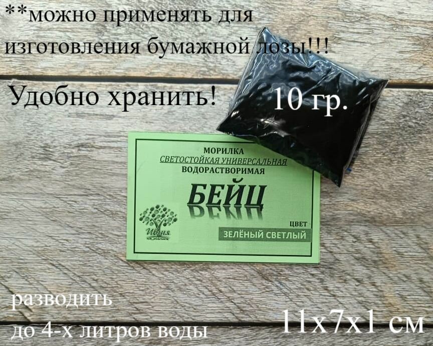 фото Морилка водорастворимая универсальная (бейц), оттенок Зелёный светлый, 10 г