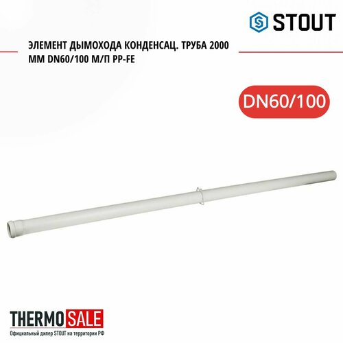 Элемент дымохода конденсац. труба 2000 мм DN60/100 м/п PP-FE STOUT SCA-8610-002000 элемент дымохода конденсационное колено 90° 60 100 м п pp fe совместимый с baхi и viessmann stout sca 8610 210090