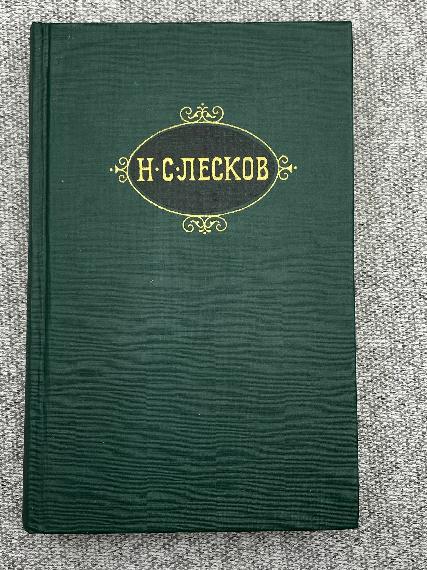 Собрание сочинений в 12 томах. Том 12 / Николай Лесков
