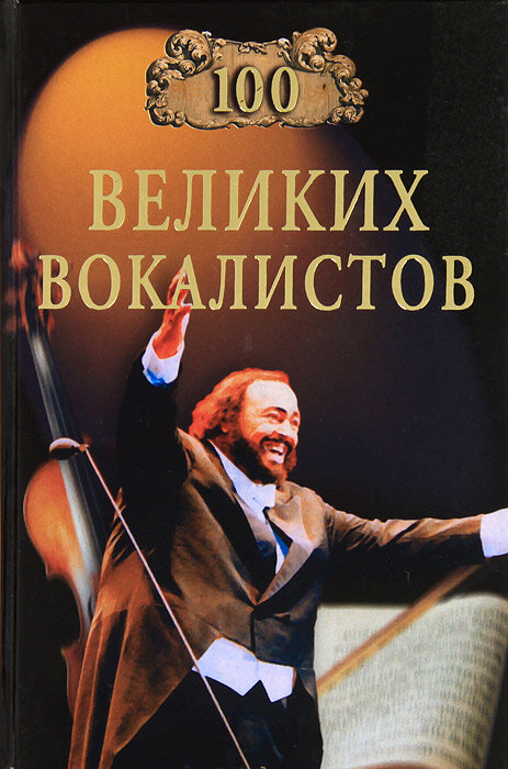 100 великих вокалистов