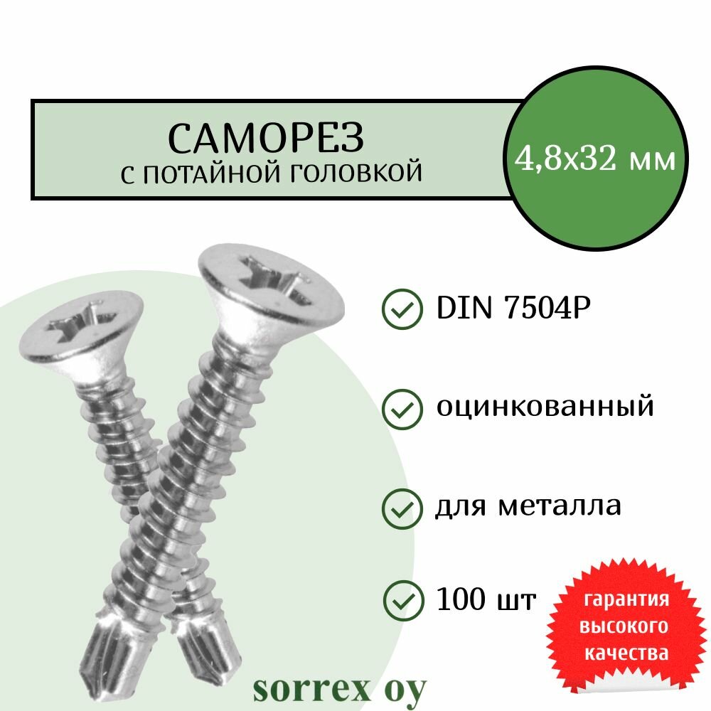 Саморез по металлу с потайной головкой 4,8x32 DIN 7504P оцинкованный со сверловым наконечником (100 штук) Sorrex OY