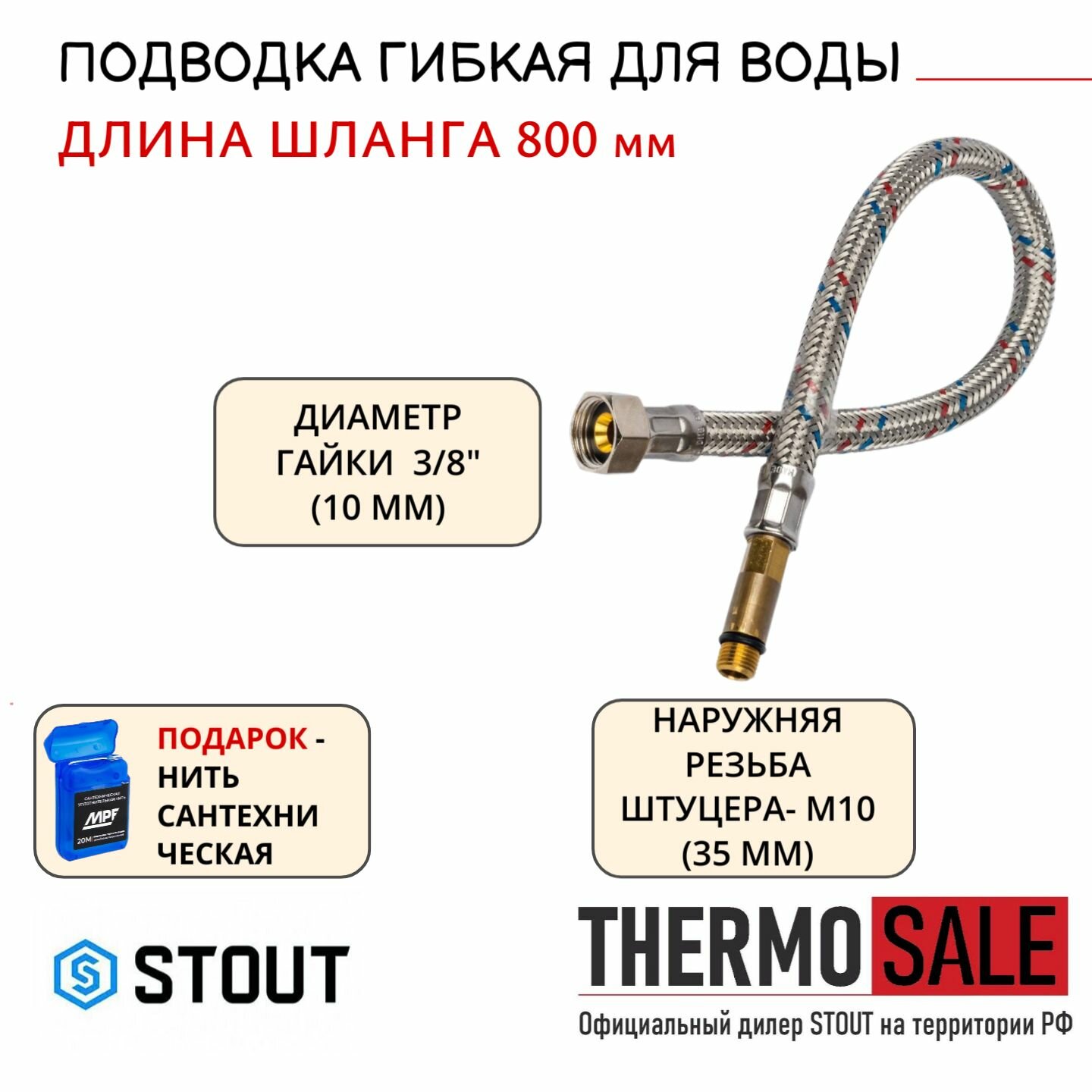 Гибкая подводка для смесителя для воды M 10 (35мм) х ВР 3/8, длина 800 мм Нить сантехническая