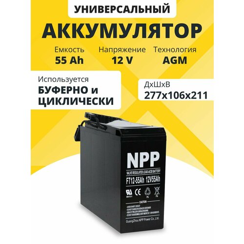 Аккумулятор для ибп 12v 55 Ah NPP AGM M6/T14 акб компьютеров, котлов 277x106x211 мм