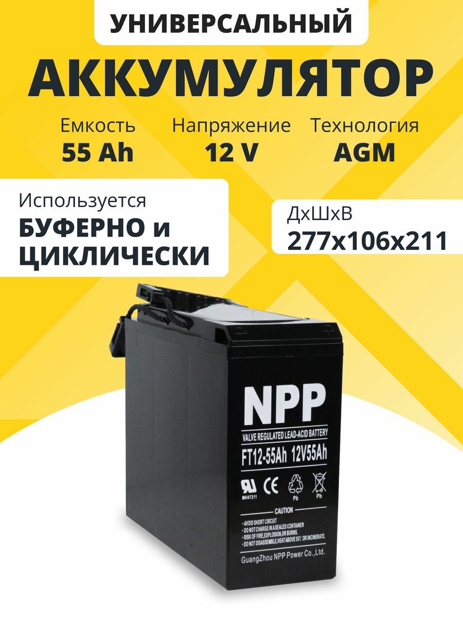 Аккумулятор для ибп 12v 55 Ah NPP AGM M6/T14 акб компьютеров, котлов 277x106x211 мм