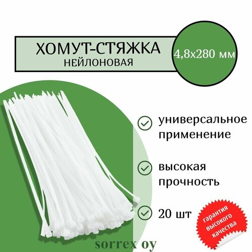 Кабельная хомут-стяжка 4,8х280 мм пластиковая (нейлоновая) белая 20 штук Sorrex OY