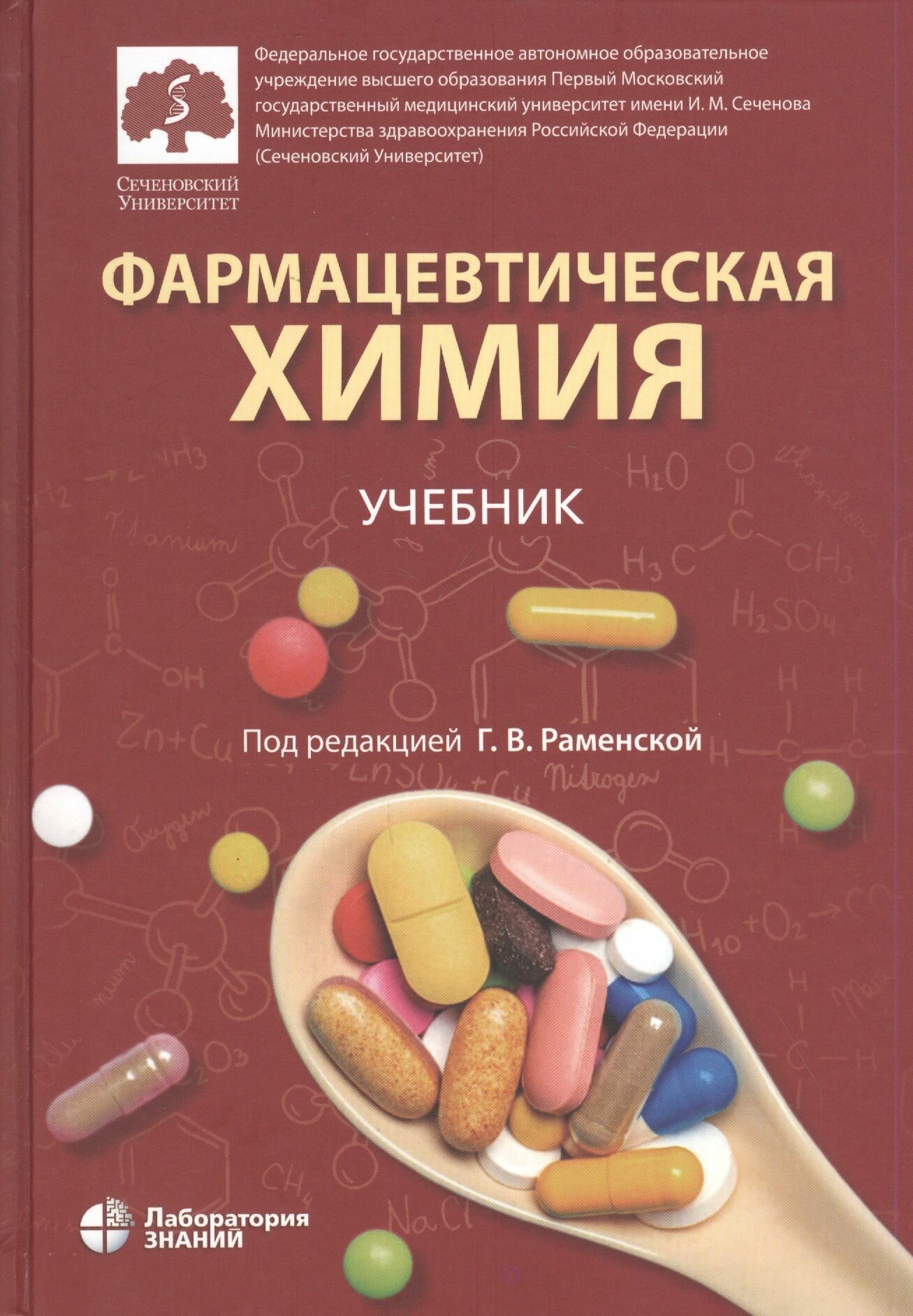 Фармацевтическая химия. Учебник - фото №2