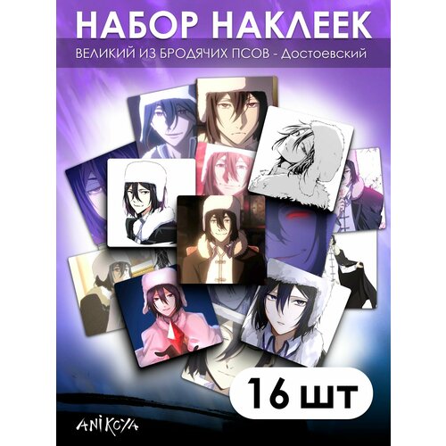 Наклейки Великий из бродячих псов 16 шт 280₽